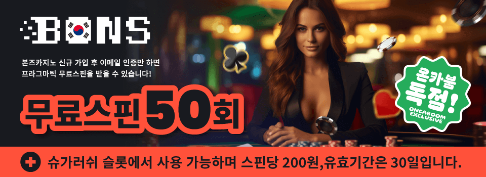 본즈카지노 프로모션 : Content banner 한국 온라인 카지노 후기 사이트 본즈카지노 본즈 보너스 코드 무입금 보너스 프라그마틱 무료스핀 본즈카지노 쿠폰