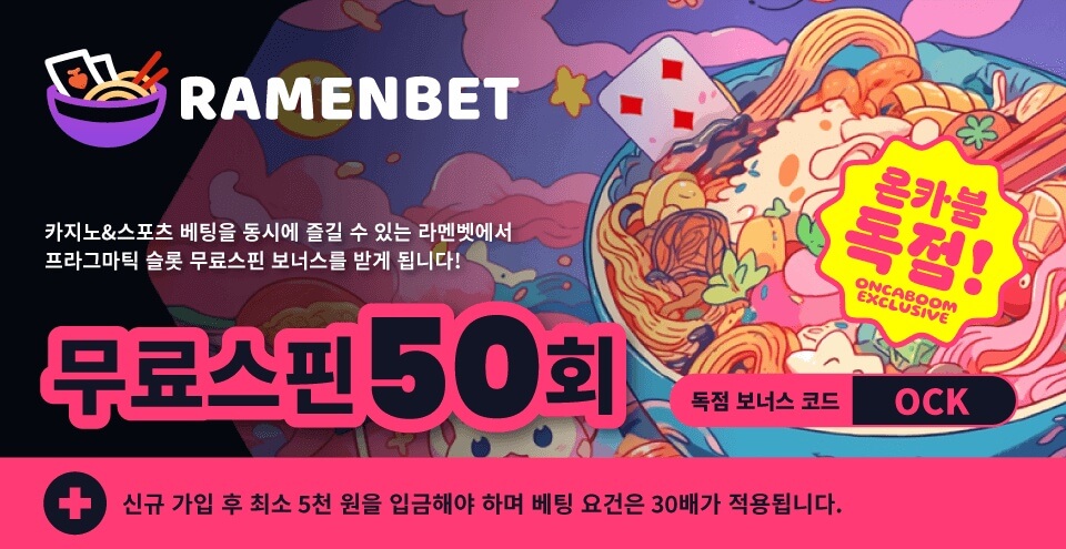 라멘벳 카지노 프로모션 Featured image 한국 온라인 카지노 라멘벳 후기 라멘벳 코드 프라그마틱 무료스핀 무료슬롯 카지노 쿠폰