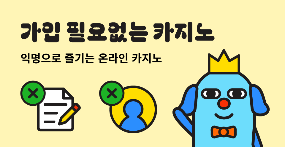 한국 온라인 카지노 가입 필요없는 카지노 익명 카지노 비실명 카지노 등록 없는 카지노 가입 없이 카지노 게임