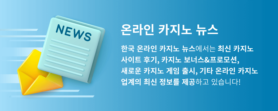 한국 온라인 카지노 뉴스 온라안 카지노 가이드 카지노 후기 카지노 사이트 추천 온라인 카지노 커뮤니티