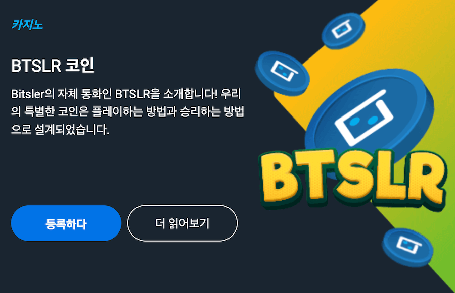 한국 온라인 카지노 비트슬러 카지노 bitsler 카지노 보너스 암호화폐 카지노 보너스 BTSLR 코인 비트슬러 카지노 리뷰 